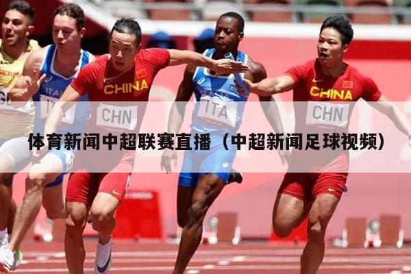 体育新闻中超联赛直播(中超新闻足球视频)