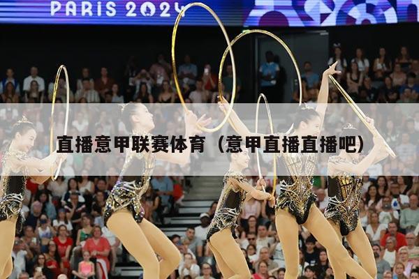直播意甲联赛体育(意甲直播直播吧)