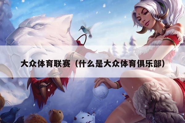 大众体育联赛(什么是大众体育俱乐部)