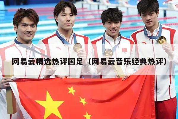 网易云精选热评国足（网易云音乐经典热评）