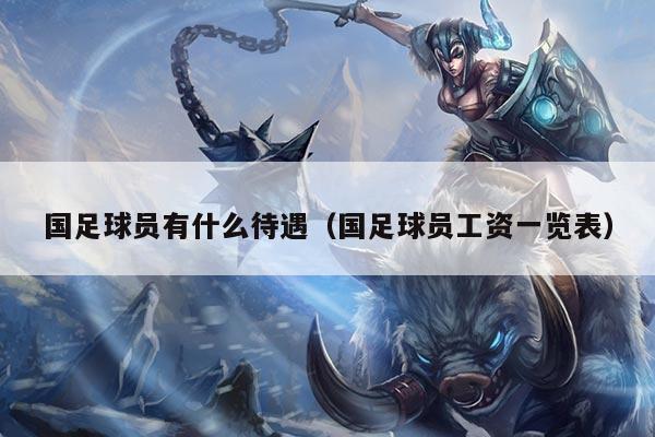 国足球员有什么待遇（国足球员工资一览表）
