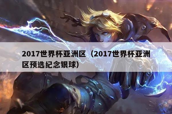 2017世界杯亚洲区（2017世界杯亚洲区预选纪念银球）