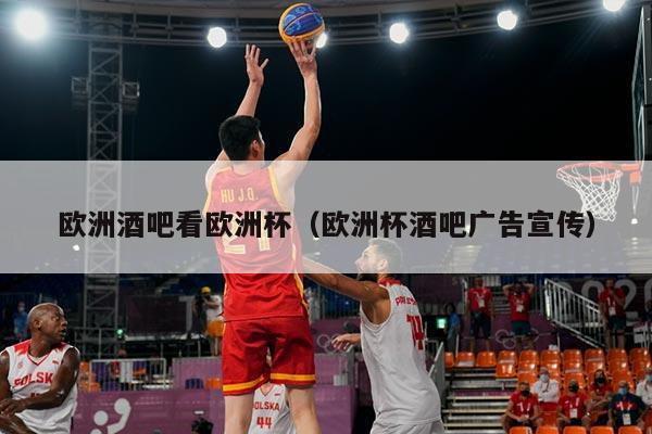 欧洲酒吧看欧洲杯（欧洲杯酒吧广告宣传）
