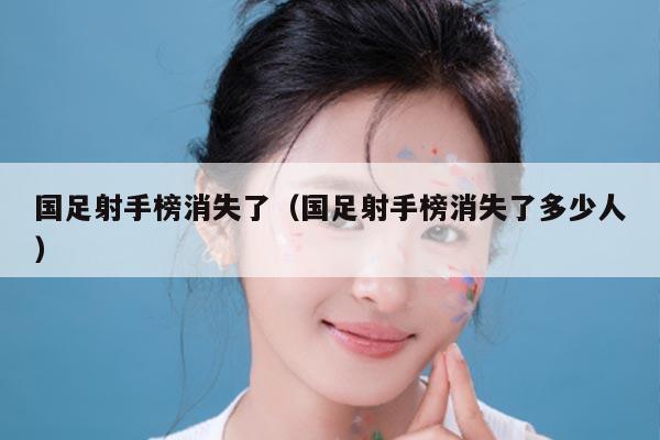 国足射手榜消失了（国足射手榜消失了多少人）